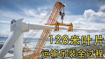 「原创」4000吨吊车也来安装风机？128米风机叶片运输吊装全过程记录。