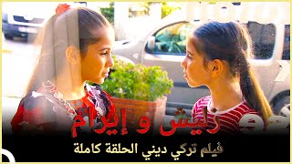 زليش و إيرام | فيلم عائلي تركي الحلقة كاملة (مترجمة بالعربية )