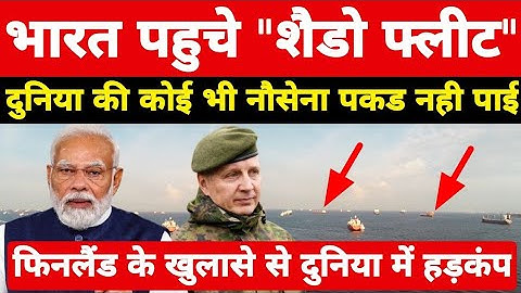 भारत पहुचे शैडो फ्लीट दुनिया की कोई भी नौसेना पकड नही पाई! फिनलैंड के खुलासे से हड़कंप । #news 