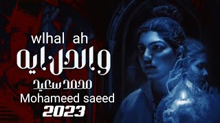 والحل ايه محمد سعيد 2023 | mohamed saeed walhal ah