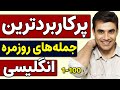 پرکاربردترین جملات انگلیسی روزمره هزار جمله حیاتی انگلیسی جملات 1 تا 100 پرکاربردترین جملات انگلیسی روزمره هزار جمله حیاتی انگلیسی جملات 1 تا 100