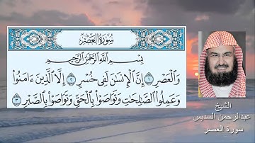 سورة العصر الشيخ عبدالرحمن السديس