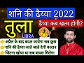 तुला राशि शनि की ढैय्या 2022 राशिफल | Tula Rashi Shani ki Dhaiya 2022 | LIBRA | By Sachin Kukreti
