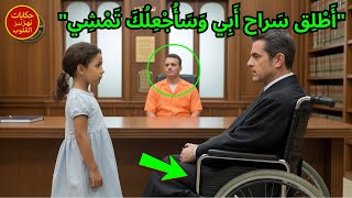 اطلق ابي وساجعلك تمشي ضحكت المحكمة حتى رات القاضي يقوم وحده