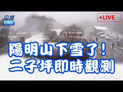 低溫特報！寒流強襲！陽明山下雪了｜2024/1/23｜二子坪即時影像｜雪｜冰霰｜公視直播LIVE