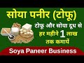 Soya milk and soya paneer best business opportunity in india 2020  low investment with high profits