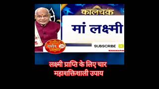 #लक्ष्मी प्राप्ति के लिए चार महाशक्तिशाली उपाय#panditsureshpandey#news24#youtube#