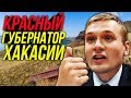 🔔Как Коновалов Поднял Хакасию/Чем Красный Губернатор Угрожает Кремлю/СМИ Всё Врут