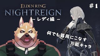 ソロで各キャラ全ボスチャレンジ！！～レディ編～# 1【エルデンリング ナイトレイン】