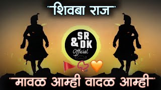 maval amhi vadal amhi dj song | मावळ आम्ही वादळ आम्ही | shivba raja | sr & dk official | शिवबा राज