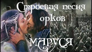 САУНДТРЕК К ФИЛЬМУ / ВЛАСТЕЛИН КОЛЕЦ / СТРОЕВАЯ ПЕСНЯ ОРКОВ / Кап кап кап Маруся САУНДТРЕК К ФИЛЬМУ / ВЛАСТЕЛИН КОЛЕЦ / СТРОЕВАЯ ПЕСНЯ ОРКОВ / Кап кап кап Маруся
