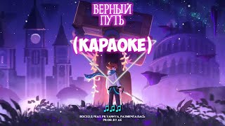 🎵 ГОЛОС ВРЕМЕНИ — ВЕРНЫЙ ПУТЬ(Караоке версия\\Минусовка)