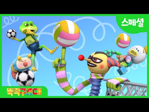 [뚝딱맨] 스페셜 | 뚝딱구조대 🏀⚽패스 패스, 슛~💫공놀이 특집⚽🏀 | 장난대장의 등장, 거북이를 <strong>구하라</strong>, 끈끈이 개구리  |
