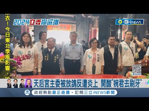 鹿港天后宮主委臉書遭出征! 柯文哲遭爆放天后宮鴿子 民眾黨稱"溝通誤會" 張偉東被網友灌爆 天后宮籲"網友理性"｜記者 陳逸潔 連家慶｜【台灣要聞】20231114｜三立iNEWS