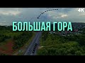 БОЛЬШАЯ ГОРА | КИРОВ