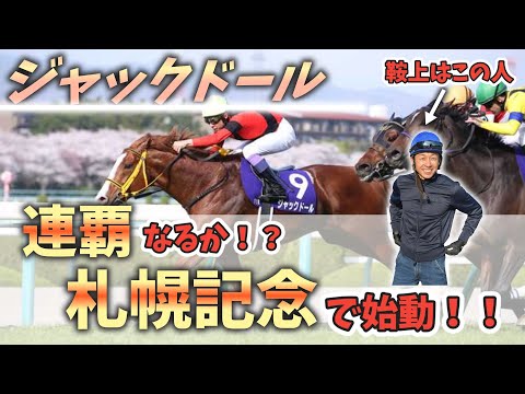 連覇なるか？？ジャックドール札幌記念で始動開始！！に対するみんなの反応！