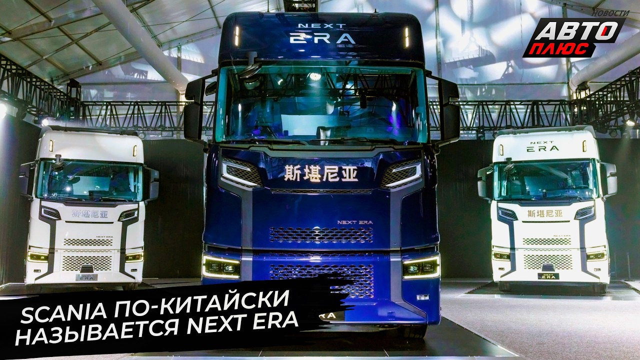 Scania отгрохала мегазавод в Жугао. Next Era стала суббрендом Scania для КНР 📺 Новости с колёс №3646