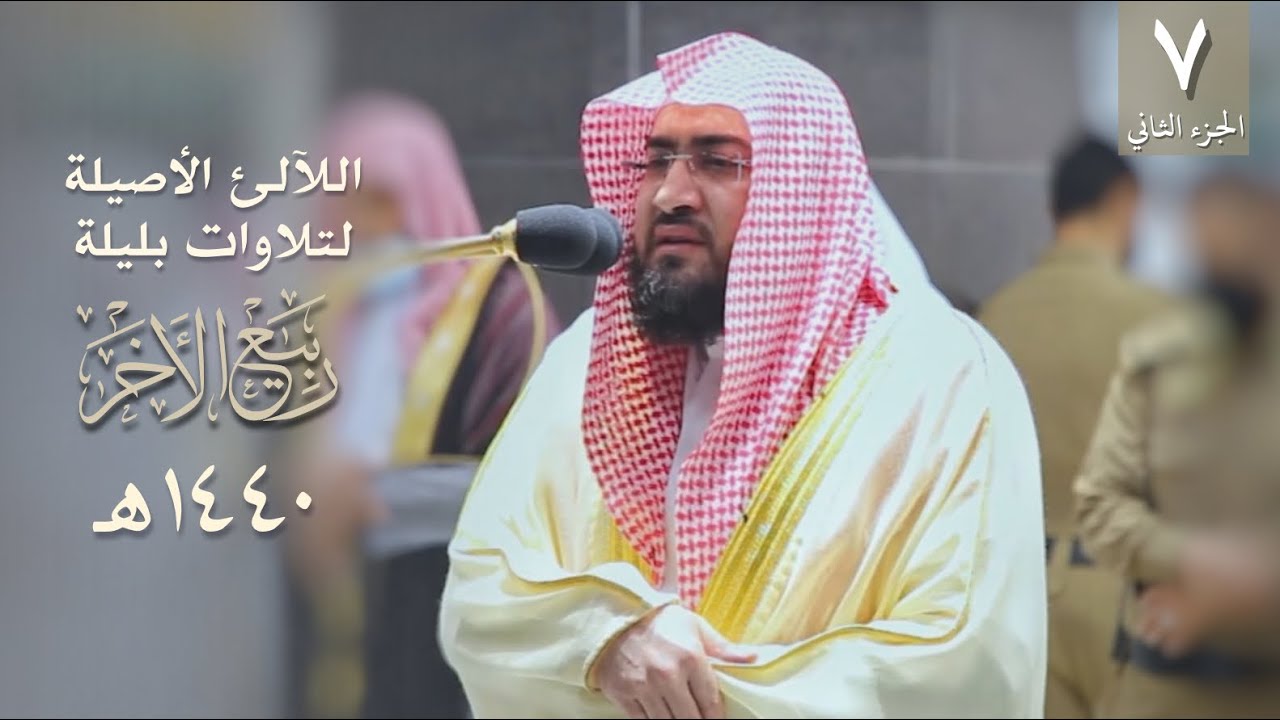 سلسلة اللآلئ الأصيلة لتلاوات الشيخ بندر بليلة لشهر ربيع الآخر ١٤٤٠ هـ -جزء٢- (الحلقة السابعة)