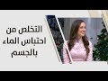 التخلص من احتباس الماء بالجسم رند الديسي تغذية