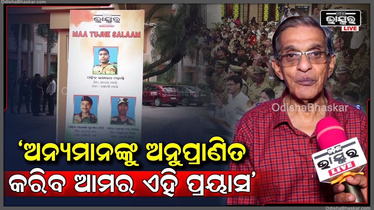 "ଦେଶ ପାଇଁ ଯେଉଁମାନେ ବଳିଦାନ ଦେଇଛନ୍ତି ସେମାନେ ସର୍ବଦା ଚିର ନମସ୍ୟ ଅଟନ୍ତି"