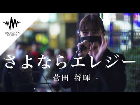 @ichikahikari 圧巻のパフォーマンスに脅威の人集りができた!! さよならエレジー / 菅田将暉 （Covered By 一華ひかり）