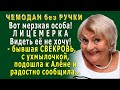 ЧЕМОДАН без РУЧКИ 7. «Вот мерзкая особа!» - бывшая СВЕКРОВЬ, с улыбочкой подошла к Алёне и…