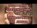 21 ПОЗИТИВНИ УТВЪРЖДЕНИЯ ЗА ПРИВЛИЧАНЕ НА ЛЮБОВ позитивни утвърждения любов Alexandrajabonova