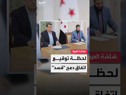لحظة توقيع الرئيس السوري أحمد الشرع ومظلوم عبدي اتفاق دمج قسد ضمن مؤسسات الدولة السورية