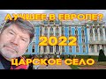 5 секретов  Царского Села. Пушкин vs Париж?