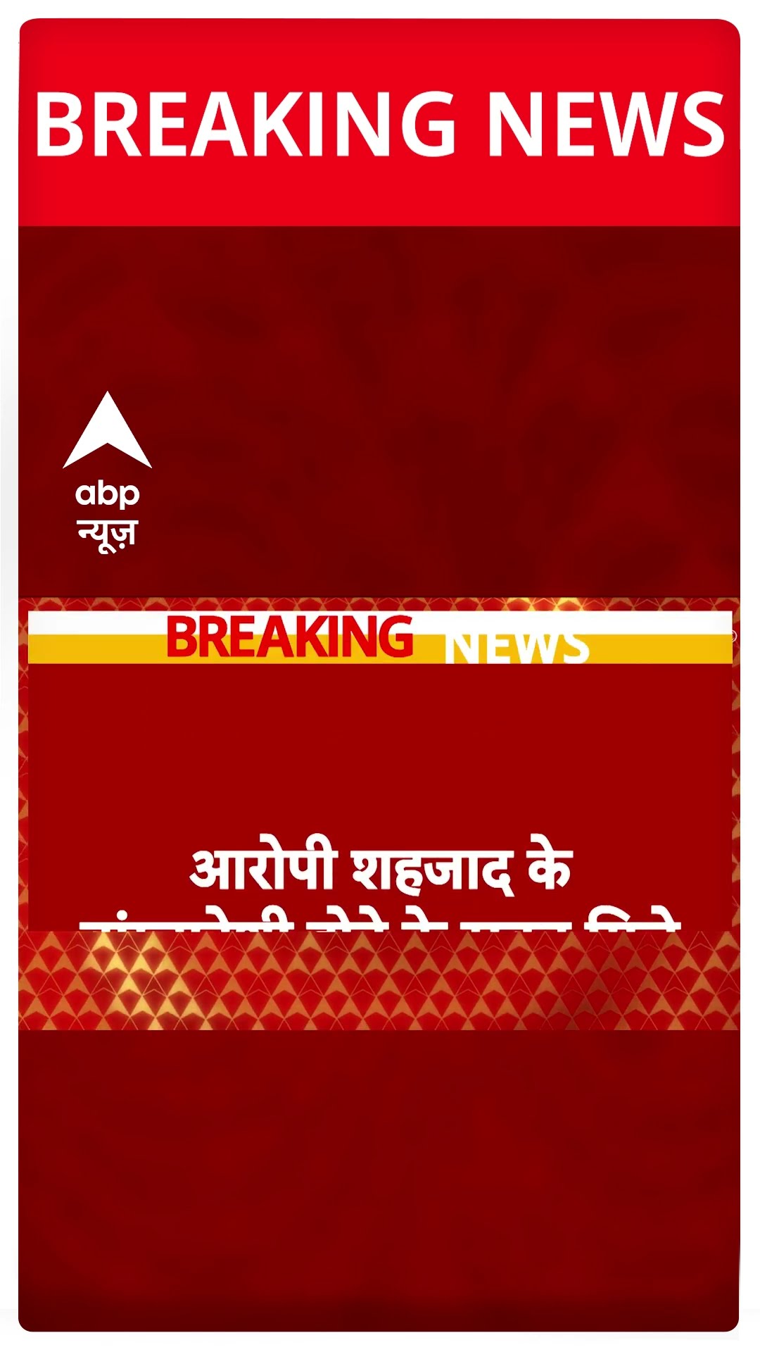 Breaking: सैफ पर हमले के मामले में पुलिस को मिला हमलावर के बांग्लादेशी होने के सबूत #abpnewsshorts