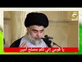 يا قومي إن ي لكم مصلح أمين مقتدى الصدر يا قومي إن ي لكم مصلح أمين مقتدى الصدر