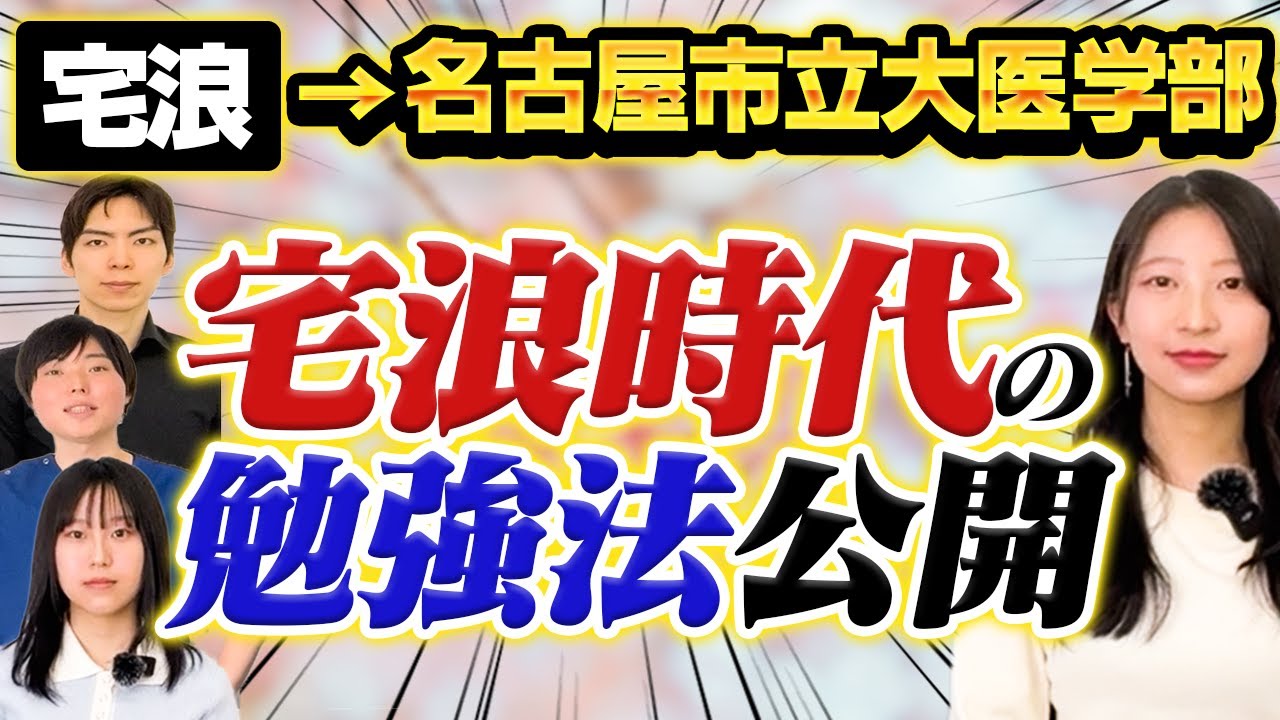 宅浪で名古屋市立大医学部合格！宅浪を選んだ理由と合格の秘訣