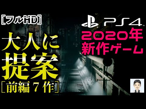 2020年のPS4おすすめ！？新作ゲーム　大人に提案[前編7作]　オープンワールド　アクションアドベンチャー　死にゲー　アドベンチャー　FPS　TPS