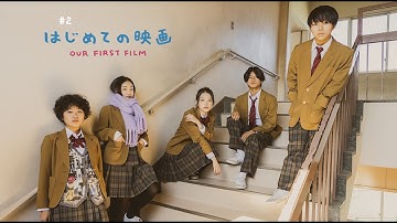 映画『ハッピーエンディングス』chapter#1『はじめての映画』即興予告篇