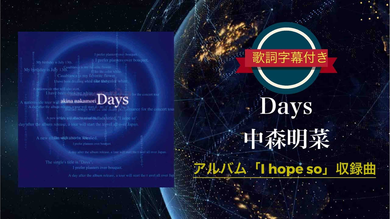 Days／中森明菜 (歌詞字幕付き) アルバム「I hope so」収録曲。