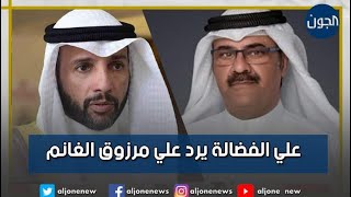 علي الفضالة يرد علي مرزوق الغانم : لو مسارك صح ما شالوك .. انت الآن منفرداً طلع سيفك وبين المعازيب