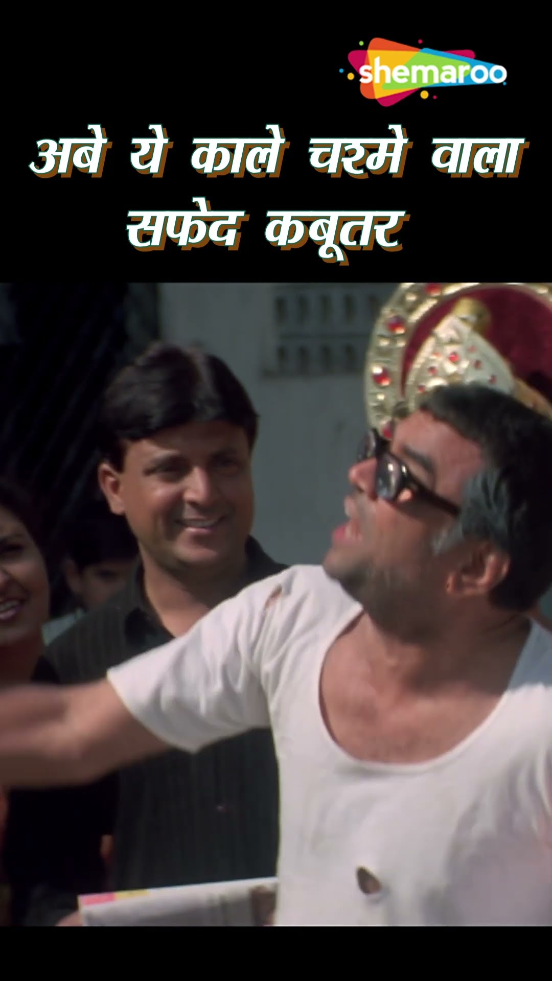Johnny Lever Comedy - अबे ये काले चश्मे वाला सफ़ेद कबूतर | Paresh Rawal Comedy | #ytshorts #shorts
