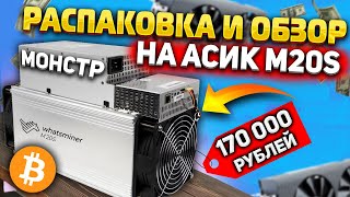 Распаковка и обзор на асик за 170 000 рублей/ Whatsminer m20s 70th