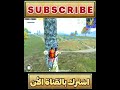 من ابعد مسافه قتلت شخص بلنيد تحدي ضد جميع العالم شاهد بنفسك اللقطه Pubg Mobile 