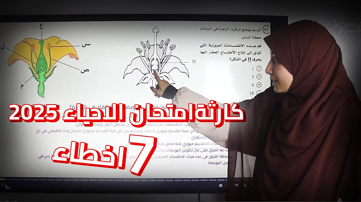 كارثة امتحان الاحياء ثانوية عامة 2025