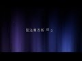 聖法蘭西斯禱文 使我作祢和平之子 國語 聖法蘭西斯禱文 使我作祢和平之子 國語