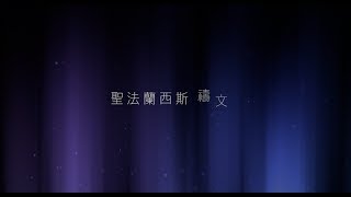 聖法蘭西斯禱文（使我作祢和平之子）－國語 