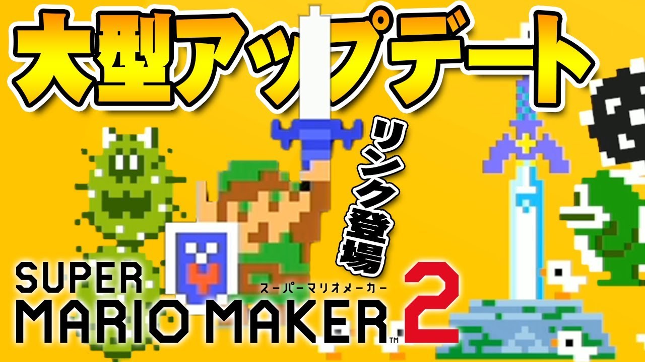 マリオメーカー2 大型アップデートでリンクが参戦 タイムアタックや新パーツも増えたよ Youtube