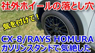 【社外品ホイールの落とし穴】マツダCX-8にRAYS HOMURA 2×9履かせてガソリンスタンドで気絶した恥ずかしい話