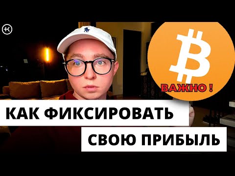Как правильно фиксировать прибыль в трейдинге: лучшие советы и стратегии | #KlinkovAcademy