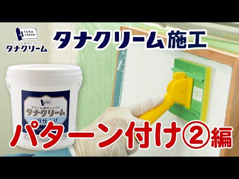 壁塗り初心者必見】タナクリーム施工 パターンの付け方②編 - YouTube
