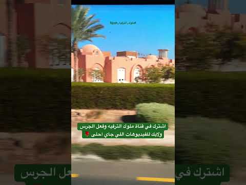 من سهل حشيش للجونه يلا الحقونا ياجمالك يا مصر الغردقة العشق