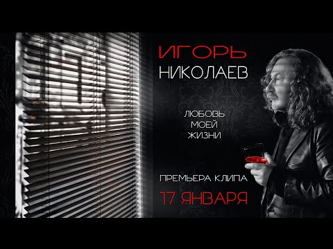 Игорь Николаев - Любовь моей жизни | Тизер клипа