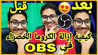 كيفية ازاله الكروما الخضراء في او بي اس  | OBS Studio | 😍🔥