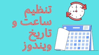 تنظیم ساعت و تاریخ در ویندوز 10